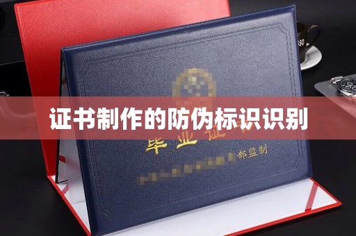 西秀证书制作的防伪标识识别