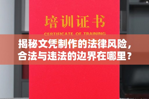 西秀揭秘文凭制作的法律风险，合法与违法的边界在哪里？