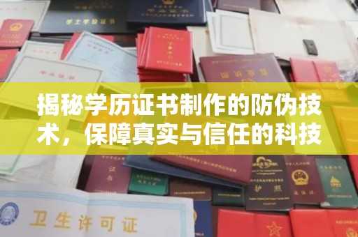 西秀揭秘学历证书制作的防伪技术，保障真实与信任的科技力量