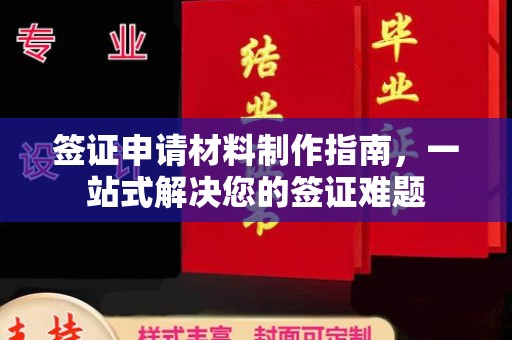 西秀签证申请材料制作指南，一站式解决您的签证难题