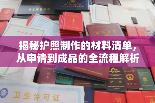 西秀揭秘护照制作的材料清单，从申请到成品的全流程解析