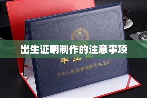 西秀出生证明制作的注意事项