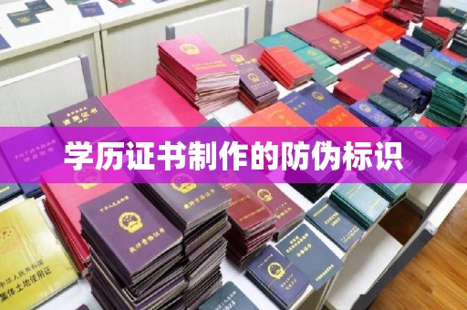 西秀学历证书制作的防伪标识