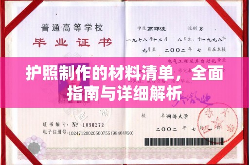 西秀护照制作的材料清单，全面指南与详细解析