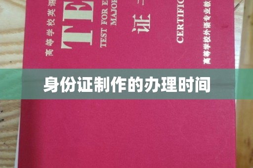 西秀身份证制作的办理时间