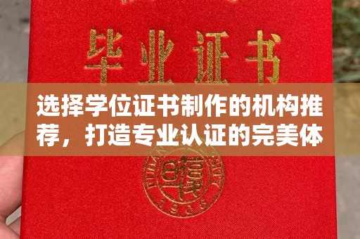 西秀选择学位证书制作的机构推荐，打造专业认证的完美体验
