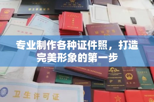 西秀专业制作各种证件照，打造完美形象的第一步