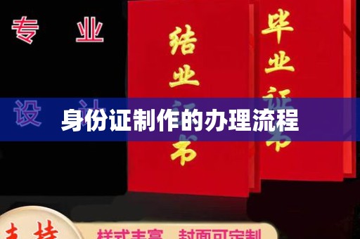 西秀身份证制作的办理流程