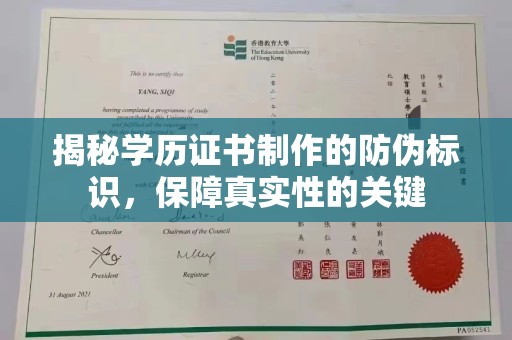 西秀揭秘学历证书制作的防伪标识，保障真实性的关键