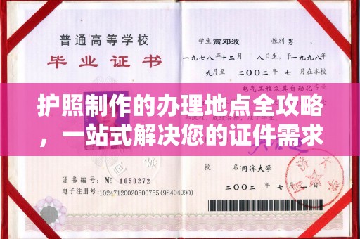 西秀护照制作的办理地点全攻略，一站式解决您的证件需求