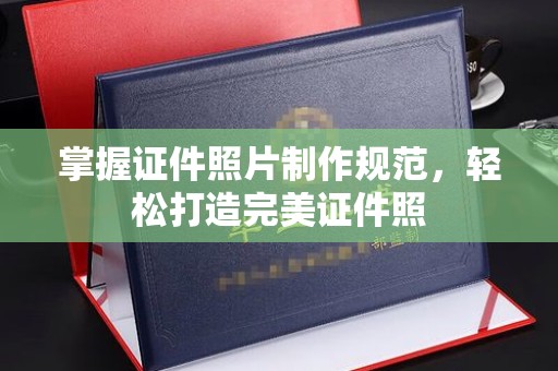 西秀掌握证件照片制作规范，轻松打造完美证件照