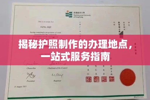西秀揭秘护照制作的办理地点，一站式服务指南
