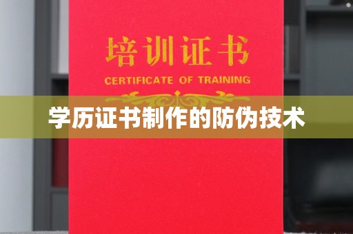 西秀学历证书制作的防伪技术