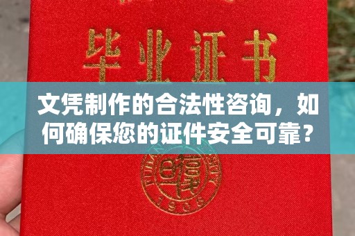 西秀文凭制作的合法性咨询，如何确保您的证件安全可靠？