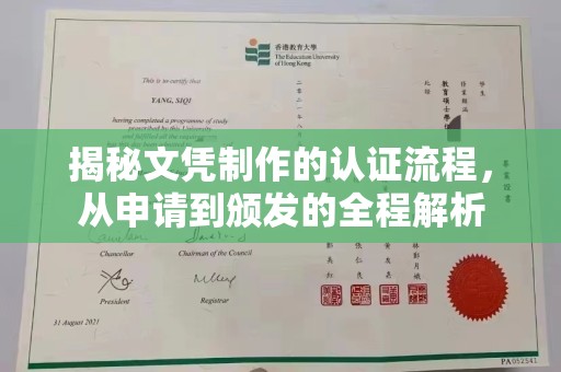西秀揭秘文凭制作的认证流程，从申请到颁发的全程解析