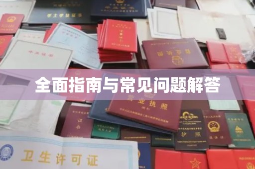 西秀全面指南与常见问题解答