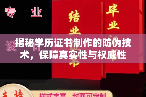 西秀揭秘学历证书制作的防伪技术，保障真实性与权威性