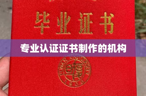 西秀专业认证证书制作的机构