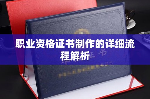 西秀职业资格证书制作的详细流程解析