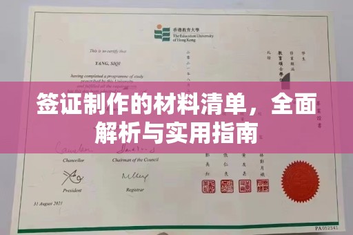 西秀签证制作的材料清单，全面解析与实用指南
