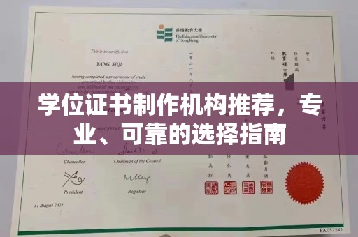 西秀学位证书制作机构推荐，专业、可靠的选择指南