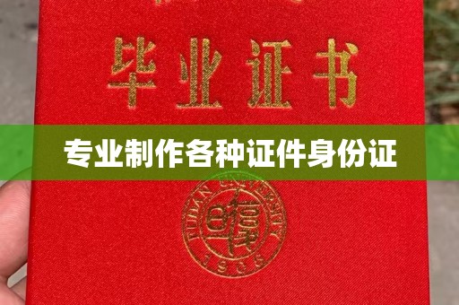 西秀专业制作各种证件身份证