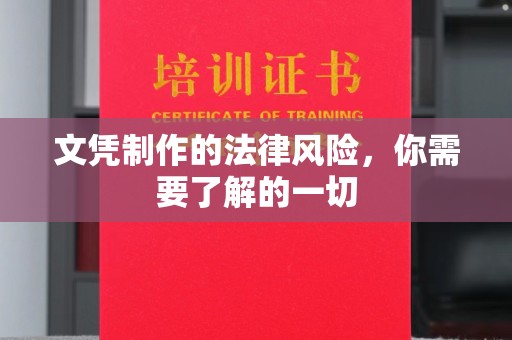 西秀文凭制作的法律风险，你需要了解的一切