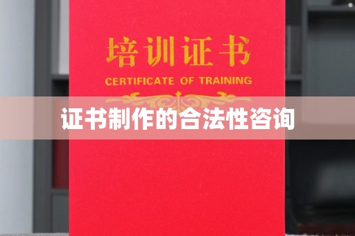 西秀证书制作的合法性咨询