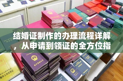西秀结婚证制作的办理流程详解，从申请到领证的全方位指南