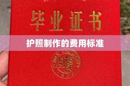 西秀护照制作的费用标准