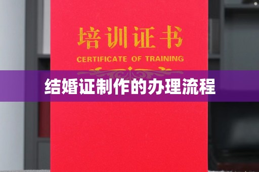 西秀结婚证制作的办理流程