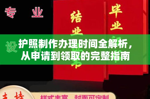 西秀护照制作办理时间全解析，从申请到领取的完整指南