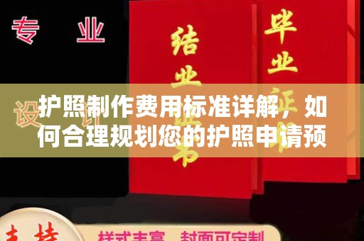 西秀护照制作费用标准详解，如何合理规划您的护照申请预算