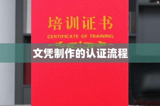 西秀文凭制作的认证流程