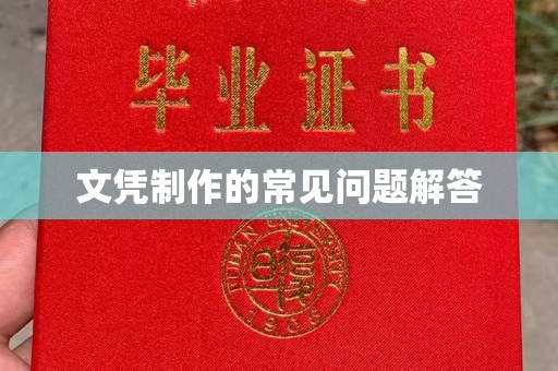 西秀文凭制作的常见问题解答