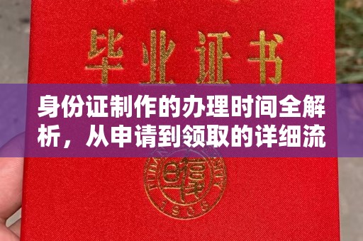 西秀身份证制作的办理时间全解析，从申请到领取的详细流程