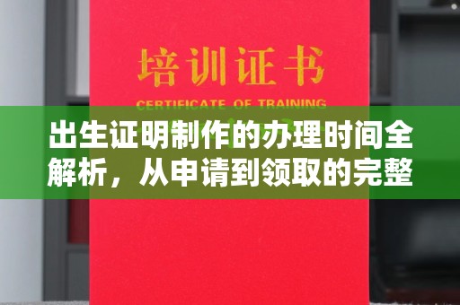 西秀出生证明制作的办理时间全解析，从申请到领取的完整指南