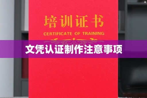 西秀文凭认证制作注意事项