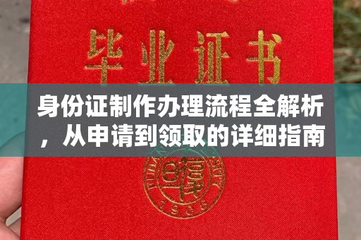 西秀身份证制作办理流程全解析，从申请到领取的详细指南