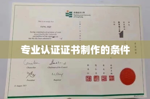 西秀专业认证证书制作的条件