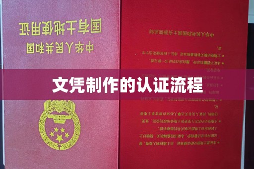 西秀文凭制作的认证流程