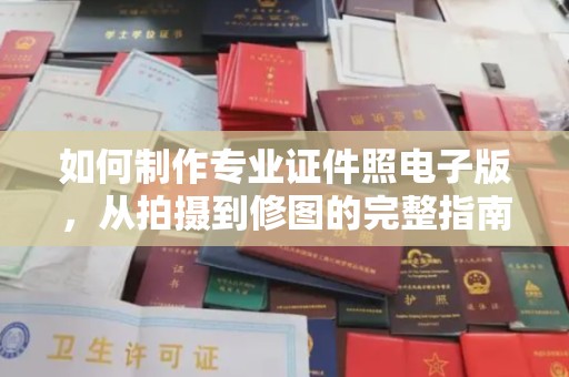 西秀如何制作专业证件照电子版，从拍摄到修图的完整指南