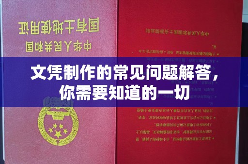 西秀文凭制作的常见问题解答，你需要知道的一切