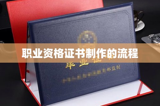 西秀职业资格证书制作的流程