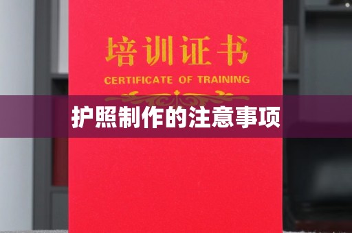 西秀护照制作的注意事项