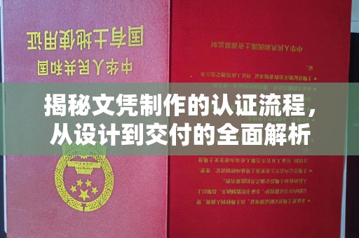 西秀揭秘文凭制作的认证流程，从设计到交付的全面解析