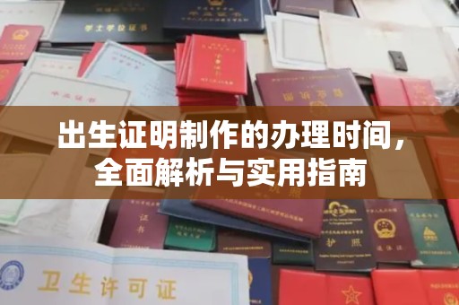 西秀出生证明制作的办理时间，全面解析与实用指南
