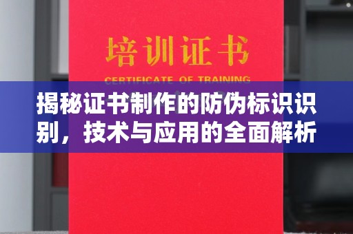 西秀揭秘证书制作的防伪标识识别，技术与应用的全面解析