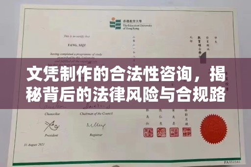 西秀文凭制作的合法性咨询，揭秘背后的法律风险与合规路径