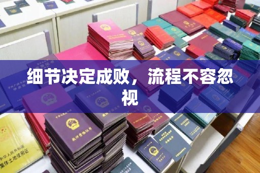 西秀细节决定成败，流程不容忽视